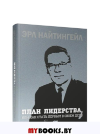 План лидерства, или Как стать первым в своем деле. Найтингейл Э.
