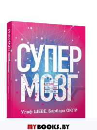 Супермозг: Лучшие стратегии обучения. Шеве  У.