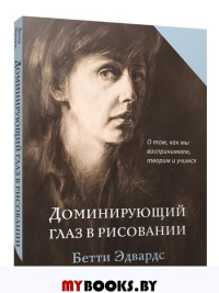 Доминирующий глаз в рисовании. О том, как мы воспринимаем, творим и учимся. Эдвардс Б.