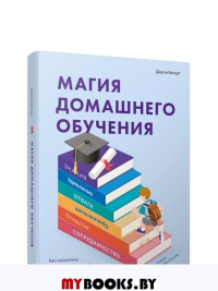 Магия домашнего обучения: как наполнить каждый день волшебством и радостью. Богарт Дж