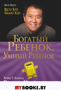 Богатый ребенок, умный ребенок. (золот.тиснен., обл.). Кийосаки Р