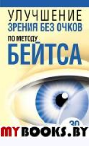 Улучшение зрения без очков по методу Бейтса. Барнс Дж.