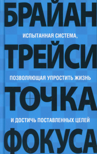 Точка фокуса. Трейси Б.