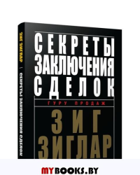 Секреты заключения сделок. Зиглар З.