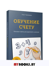 Обучение счету. Полезные советы для родителей и учителей. Циммерман К. Р.