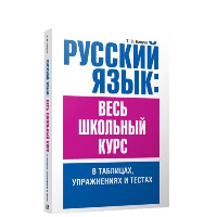 Русский язык: весь школьный курс в таблицах, упражнениях и тестах. Пособие для старшеклассников и абитуриентов. Балуш Т.В.