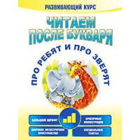 Читаем после букваря. Про ребят и про зверят. Шаг3. Красницкая А. В.