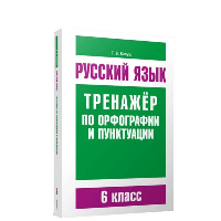 Русский язык. Тренажер по орфографии и пунктуации. 6 класс