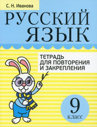 Русский язык. Тетрадь для повторения и закрепления. 9 класс. Иванова С.Н.