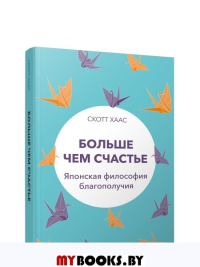 Больше чем счастье: Японская философия благополучия. Хаас С.