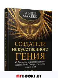 Создатели искусственного гения: О бунтарях, которые наделили интеллектом Google, Facebook и весь мир. Метц  К.