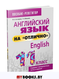Английский язык на "отлично". 11 класс: пособие для учащихся учреждений общего среднего образования. Котлярова М. Б., Мельник Т.Н.