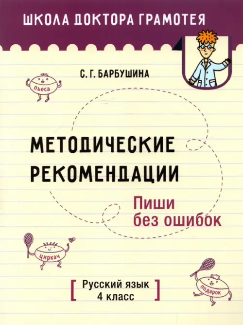 Русский язык. Пиши без ошибок. 4 класс. Методические рекомендации. Барбушина Светлана Гариевна