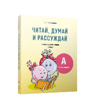 Читай, думай и рассуждай. Литературное чтение. 2 класс. Уровень А. Барбушина С.Г.