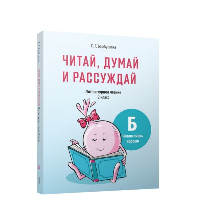 Читай, думай и рассуждай. Литературное чтение. 2 класс. Уровень Б. Барбушина С.Г.