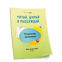 Читай, думай и рассуждай. Методические рекомендации. Литературное чтение. 2 класс. Барбушина С.Г.