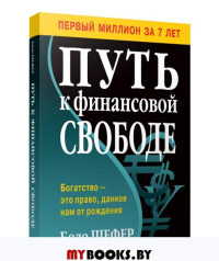 Путь к финансовой свободе | Шефер Бодо