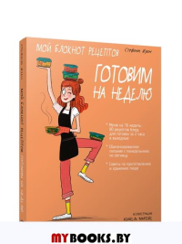 Мой блокнот рецептов. Готовим на неделю. Жуан С.