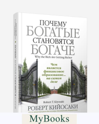 Почему богатые становятся богаче. Кийосаки Р.