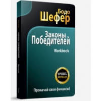 Законы победителей. Workbook . Шефер Б.