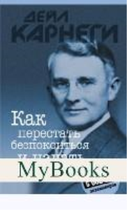 Как перестать беспокоиться и начать жить. Карнеги Д.