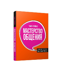 Мастерство общения . Гейнс Ч.