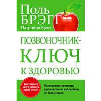 Позвоночник - ключ к здоровью . Брэгг Поль