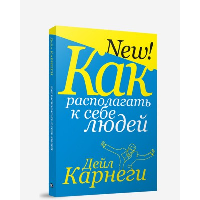 Как располагать к себе людей . Карнеги Д.