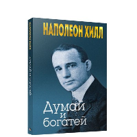 Думай и богатей. Хилл Н.