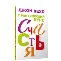 Практический курс счастья . Кехо Дж.