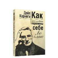 Как использовать перемены себе во благо. Карнеги Д.