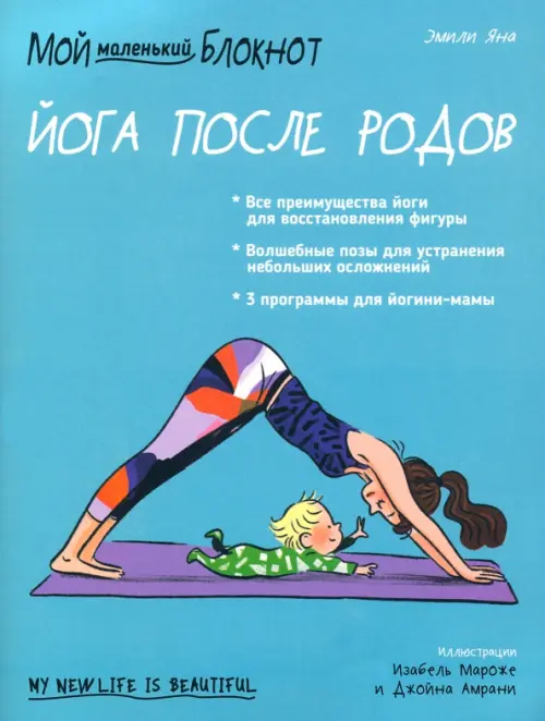 Мой маленький блокнот. Йога после родов. Яна Э.