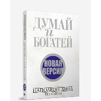 Думай и богатей. Новая версия. Хилл Н., Сьюба Т.