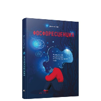 Фосфоресценция: О том, что нас поддерживает, когда мир окутывает тьма. Берд  Дж.