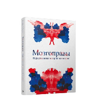 Мозгоправы. Нерассказанная история психиатрии. Либерман  Дж.