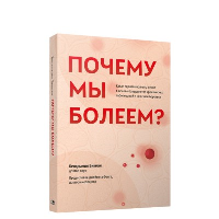 Почему мы болеем? Какая скрытая причина лежит в основе большинства хронических заболеваний и как с ней бороться. Бикман  Б.