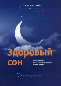 Здоровый сон: Как без стресса перестроить свой режим и свою жизнь. Липман Ф.