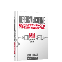 Переосмысление конкурентного преимущества: Новые правила цифровой эпохи. Чаран Р., Уиллиган Дж.