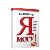 Я могу! История о двух словах, которые меняют нашу жизнь. Шефер Б.