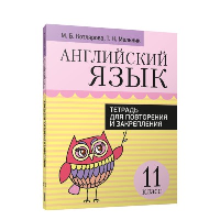 Английский язык. Тетрадь для повторения и закрепления. 11 класс. Котлярова М.Б.