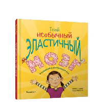 Твой необычный эластичный мозг . Дик Джоан