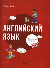 Английский язык. Первый год обучения. Штир К.