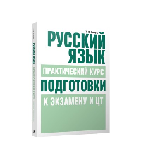 Русский язык. Практический курс подготовки к экзамену и ЦТ. Балуш Т.В.