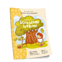 Короткие истории большими буквами. Шаг 1. Красницкая А. В.