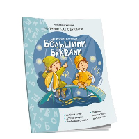 Короткие истории большими буквами. Шаг 2. Красницкая А. В.