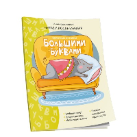 Короткие истории большими буквами. Шаг 3. Красницкая А. В.