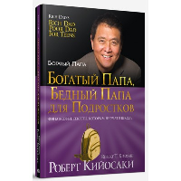 Богатый папа, бедный папа для подростков. Кийосаки Р.Т.