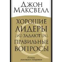 Хорошие лидеры задают правильные вопросы. Максвелл Дж.