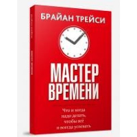 Мастер времени. Трейси Б.