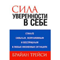 Сила уверенности в себе . Трейси Б.